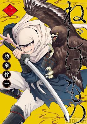 [肋家竹一] ねじけもの 第01-02巻