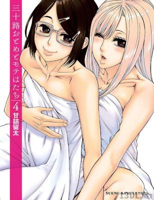 [甘詰留太] 三十路おとめとモテはたち 第01-04巻