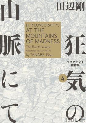 [田辺剛] 狂気の山脈にて 第01-04巻