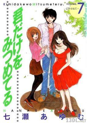 [七瀬あゆむ] 君だけをみつめてる 全07巻