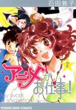 <b>作品内容:</b><br>夢追い、一緒の夢を歩んできた双子のアニメーター・イチ乃とニ太。挫折はある、それでも好きな「アニメの仕事」をこなしている二人の、アニメーター青春グラフィティー!! 「働きマン」や「頑張りウーマン」たちの青春の日々をキッチリと楽しく、そしてちょっぴりほろ苦く描いた人生応援漫画です。