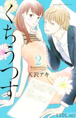 [天沢アキ] くちうつす 第01-02巻