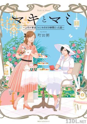 [町田粥] マキとマミ～上司が衰退ジャンルのオタ仲間だった話～