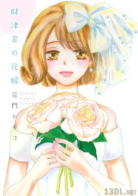 [花門トキコ] 財津家の花嫁