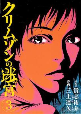 [貴志祐介×三上達矢] クリムゾンの迷宮 全03巻