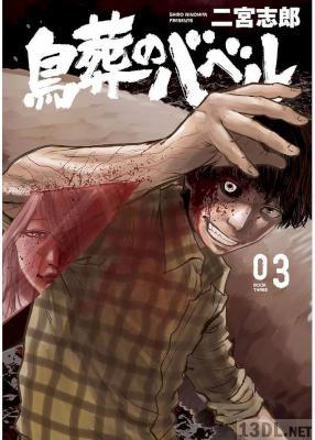[二宮志郎] 鳥葬のバベル 第01-03巻
