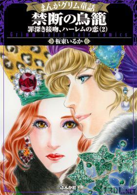 [板東いるか] まんがグリム童話 禁断の鳥籠 罪深き接吻、ハーレムの恋 第01-02巻