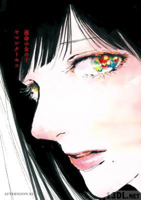 [ヤマシタトモコ] 運命の女の子