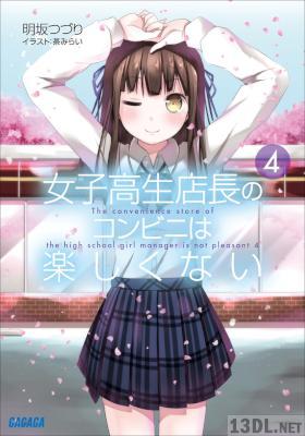 [明坂つづり] 女子高生店長のコンビニは楽しくない 全04巻