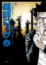 <b>作品内容:</b><br>東京・池袋――。
都内有数の歓楽街であるこの街に、誰もが一目置く男がいた。
警察・ヤクザ双方から頼りにされ、何にも動じない己の流儀を持つ男。
その職業は「鍵師」。どんな堅牢な金庫でも瞬時に開ける腕前は、「神の手」の異名を取る・・・!
男の名は六田錠二。鍵師ロックと呼ばれる男!