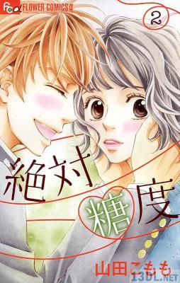 [山田こもも] 絶対糖度 第01-02巻