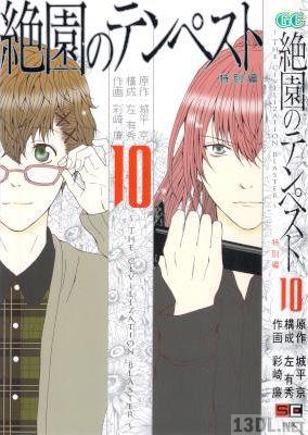 [城平京×左有秀×彩崎廉] 絶園のテンペスト 全10巻
