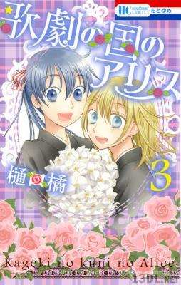 [樋口橘] 歌劇の国のアリス 全03巻