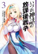 <b>作品内容:</b><br>放課後、絶海の学園で、密かに行われる神話代理戦争――7つの神話の神々をその身に宿す適合者たちは、世界の掟〈唯一神〉の座を争う。だが一人イレギュラーがいた。神々に復讐を誓う魔眼使いの学園生活が今始まる!