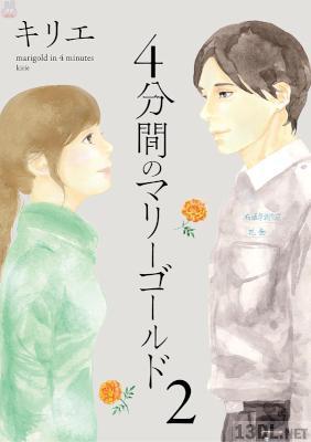 [キリエ] 4分間のマリーゴールド 第01-02巻