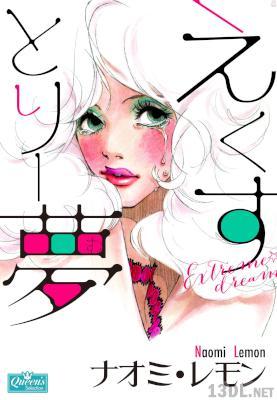 [ナオミ・レモン] えくすとりー夢
