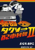 <b>作品内容:</b><br>社長の腰巾着、借金まみれのスピード狂、根性ゼロの元自衛官、なまりが強すぎて「シ」が言えない運転手……。北の地の「楽園タクシー」には珍獣たちがいっぱい。アクの強いおっさんたちの独自の生態系が織りなす人情譚(?)コメディー、開幕――!!