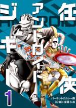 <b>作品内容:</b><br>純粋で真面目な溶接作業用アンドロイド「ジギー」。友人アンドロイドを救うために彼が訪ねたのは、アンドロイドたちのヤ○ザ事務所だった!組長アンドロイド「クミチョー」を筆頭に、様々なアンドロイドたちに迎えられ、ジギーは自分の居場所を見つけようとするが…。「ジギー、お前が選ぶんだ。誰でもない、お前の一生だ」。元の居場所を追われ、「カゾク」も持たないジギーが、任侠アンドロイドとしての一歩をガチャガチャと歩み出す!