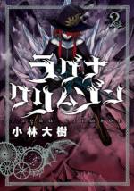 <b>作品内容:</b><br>銀剣を振るい、竜を狩り、報酬をもらう職業──『狩竜人(かりゅうど)』。ヘボ狩竜人の少年・ラグナは、ぶっちぎりの竜討伐数を誇る天才少女・レオニカとコンビを組み、日々、竜討伐に挑んでいた。ラグナの願いはひとつ──「強くなれなくてもいい。レオのそばにずっといたい。」少年の想いは最凶最悪の竜の強襲により、儚くも散りさる…。挑むは、絶対強者。抗うは、強制運命。限界のその先へ──。超ストイック異世界極限バトル!!