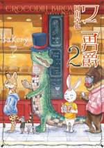 <b>作品内容:</b><br>その名はアルファルド・J・ドンソン。ワニ。職業:小説家。楽しみは仲よしのウサギ、ラビットボーイとの食べ歩き(生ガキや讃岐うどんなど)。超ジェントルマンだけど、お店で時々「野生」が騒いでしまい…。モーニングで、作者も予想外の大反響! 動物好きも、食べ歩き好きも、貴族好きも、『あらしのよるに』好きもきっと満腹。ノーブルにしてワイルドな、なさそうでなかった漫画の誕生!