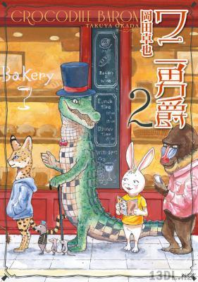 [岡田卓也] ワニ男爵 第01-02巻