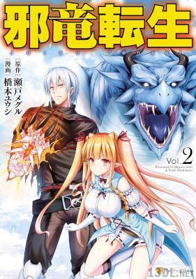 [瀬戸メグル×橋本ユウシ] 邪竜転生 第01-02巻