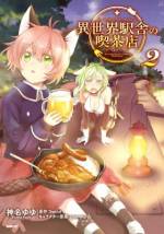 <b>作品内容:</b><br>名古屋から「異世界の駅」に転生し、“駅長代理”と“駅の喫茶店マスター”をまかされることになった主人公のタクミ。猫化してしまったお嫁さんと共に、駅を訪れる異世界人の心を魅惑の「駅メシ」でおもてなしする!