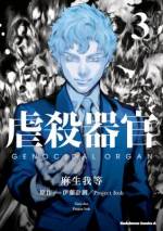 <b>作品内容:</b><br>「Project Itoh」劇場三部作のひとつ「虐殺器官」を麻生我等の圧倒的画力によりコミカライズ!