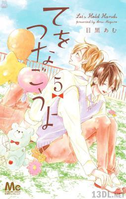 [目黒あむ] てをつなごうよ 第01-05巻