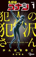 <b>作品内容:</b><br>あの“犯人”が主役のクリミナル・ギャグ!
犯罪都市、米花町―――世界トップレベルの事件数が
発生するこの町に降り立った、漆黒の人影…
標的に近づくべく上京してきたようだが、全てが謎に
包まれている。その人物の名は…犯人の犯沢さん(仮名)!
『名探偵コナン』でおなじみ、
全身黒タイツのようなビジュアルの“犯人”…
誰もが知ってるアイツが主役の漫画がスタートして以来、
ネット上で話題沸騰!
人気アンケート1位を独走し、さらには単行本発売前に日清とコラボし、
朝のニュース番組で取り上げられるなど、
異例のスピードで認知度を上げている、
唯一にして正統なる(?)コナンスピンオフ漫画、
ついに待望の第1巻発売です!