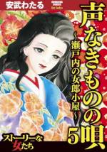 <b>作品内容:</b><br>最下層遊郭に売られた少女が見る、この世の地獄!! 明治後期、瀬戸内海の伊之島で生まれ育った活発な少女・チヌ。母はなく、幼いころから父親と、美しい姉・サヨリとともに暮らしていた。ある時、父が死に、姉妹は人買いの競りにかけられる。サヨリは高値で女衒に売られ、チヌは下層遊郭の「須賀屋」へ売られた。生きていればいつか姉に会えると希望を持つチヌだったが……。