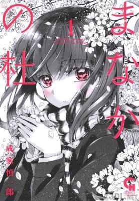 [成家慎一郎] まなかの杜 第01巻