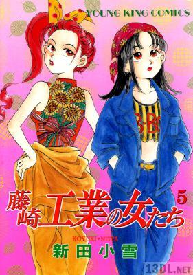 [新田小雪] 藤崎工業の女たち 第01-05巻