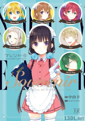 [中山幸×まんがタイムきらら] Ｓｏｕｖｅｎｉｒ　「ブレンド・S」ファンブック＆アンソロジーコミック