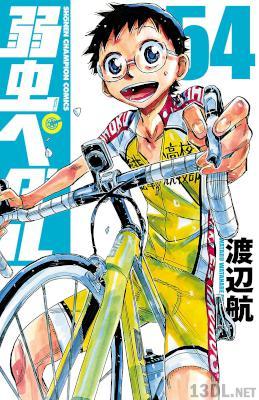 [渡辺航] 弱虫ペダル 第01-54巻 +54.5