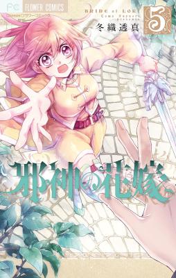 [冬織透真] 邪神の花嫁 第01-05巻