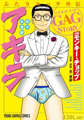 [モンキー・チョップ] ふたりエッチ外伝　性の伝道師　アキラ