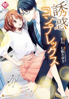 [七福さゆり×まろ] 誘惑コンプレックス