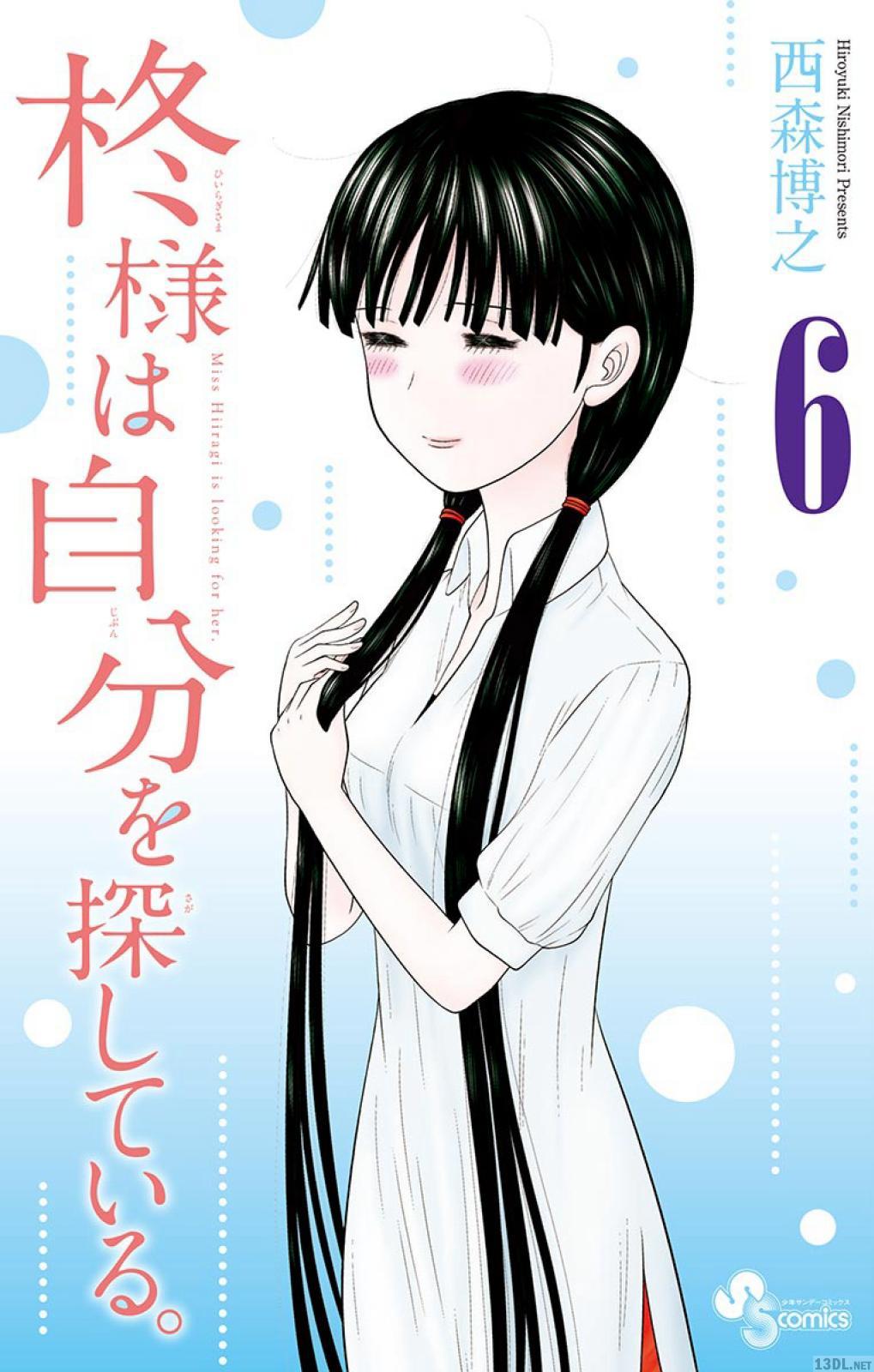 [西森博之] 柊様は自分を探している。第01-06巻