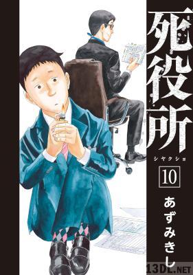 [あずみきし] 死役所 第01-10巻