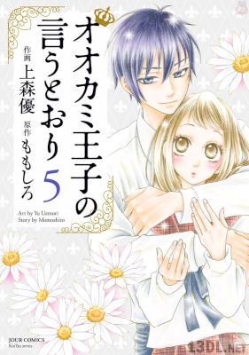 [上森優] オオカミ王子の言うとおり 第01-05巻