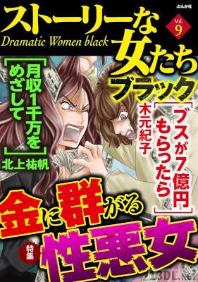ストーリーな女たち ブラック Vol.9 ストーリーな女たち ブラック Vol.9