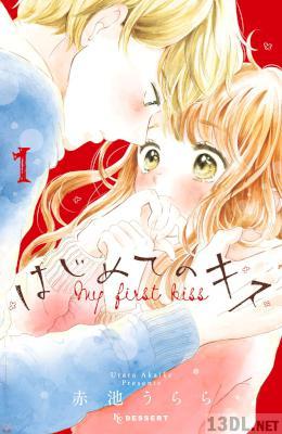 [赤池うらら] はじめてのキス 第01巻