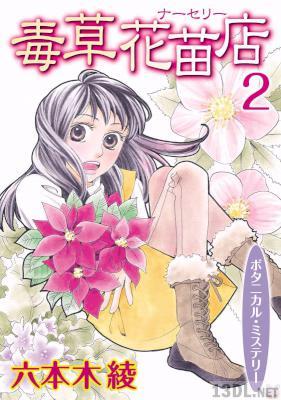[六本木綾] 毒草花苗店（ナーセリー） 第01-02巻