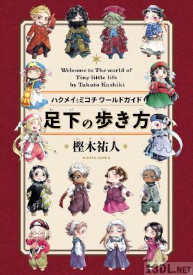 [樫木祐人] 下の歩き方 ハクメイとミコチワールドガイド