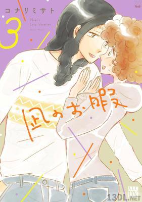 [コナリミサト] 凪のお暇 第01-03巻