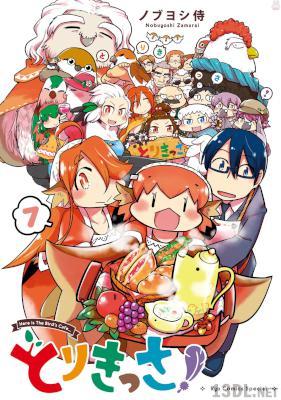 [ノブヨシ侍] とりきっさ！ 第01-07巻