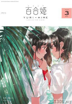 コミック百合姫 2018年03月号 コミック百合姫 2018年03月号