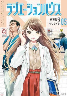 [横幕智裕×モリタイシ] ラジエーションハウス 第01-05巻