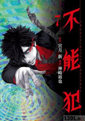 [宮月新×神崎裕也] 不能犯 第01-07巻